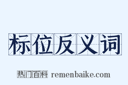 标位反义词是什么意思的图片